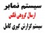 ارسال گروهی نمابر - فکس هوشمند