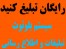 دستگاه بلوتوث تبلیغاتی ارسال تبلیغات بلوتوثی