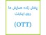 هزینه کمتر، شرکت کنندگان بیشتر در همایش ها به کمک سیستم پخش زنده بر روی اینترنت(OTT)