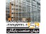 شرکت جهان صنعت تولید کننده کمد بایگانی