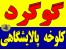 فروش گوگرد کلوخه