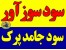 فروش سود سوز آور