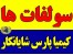 انواع سولفات