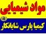 فروشنده مواد شیمیایی وارداتی