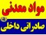 فروشنده انواع مواد معدنی