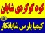 فرآوری گوگرد کیمیا