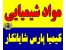 خریدار و فروشنده مواد شیمیایی