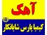 آهک زنده آب خورده آب نخورده هیدراته