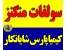 سولفات منگنز کیمیا
