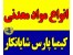 فروش مواد معدنی داخلی وصادراتی
