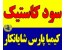 فروش سود پرک کیمیا پارس