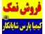 فروشنده انواع نمک خوراکی و صنعتی