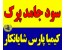 سود جامد پرک برند صادراتی