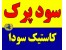 سود پرک صادراتی Caustic Soda flake