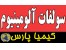 سولفات آلومینیوم%17 زاج با کیفیت صادراتی Aluminium sulphate