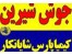 جوش شیرین