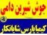 جوش شیرین دامی