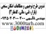لیست کامل طرح های توجیهی سال 97| دانلود طرح توجیهی www.3000tarh.ir