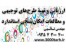 تهیه طرحهای توجیهی اقتصادی تولیدی،خدماتی،پتروشیمی،صنعتی