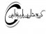 پایه5ابنیه تاسیسات آماده واگذاری 09124902042