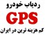 ردیاب خودرو و دزدگیر ماهواره ای گلوبال استار