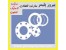 انواع گسکت و واشر از تفلون نسوز و سیلیکون و لاستیک