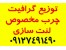 گرافیت چرب و خشک مخصوص ریخته گری و مداد و لنت سازی