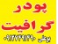 توزیع گرافیت چرب ، خشک و پولکی در تناژ