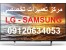 مرکز تعمیرات تخصصی ال جی - سامسونگ در کرج 09120634053