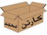 کارتن فریت صنایع بسته بندی محمد نخستین