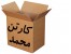 کارتن اثاثیه منزل