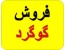 گوگرد تناژ بالا