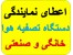 نمایندگی دستگاه تصفیه هوا