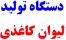 دستگاه تولید لیوان کاغذی - فروش ویژه!!