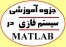 فایل آموزش منطق فازی در متلب (مطلب) MATLAB