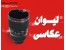 لیوان لنز دوربین عکاسی camera cup دوربین؟؟ مساله