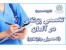 اخذ پذیرش تخصص پزشکی با حقوق از آلمان