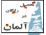 تحصیل رایگان در آلمان