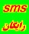 دانلود رایگان نرم افزار ارسال پیامک اس ام اس sms گروهی