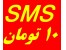 پیامک تبلیغاتی 10 تومان از اینترنت باپیش شماره های 1000و2000و3000 اسمس اس ام اس رایگان smS