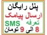 ارسال پیامک تبلیغاتی-پنل رایگان-تعرفه از 8 الی 9 تومان