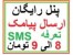 ارسال پیامک تبلیغاتی به کدپستی تهران