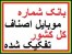 بانک شماره موبایل پزشکان