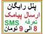 ارسال پیامکاز طریق اینترنت به کلیه شماره های کدپستی و ارسال به بلک لیست مخابرات