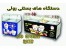 دستگاه بستنی رولی