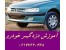 تدریس خصوصی نصب دزدگیر ماشین پژو پرشیا