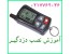 آموزش نصب و عیب یابی دزدگیر اتومبیل و اماکن و سیستم صوتی