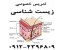 تدریس خصوصی زیست شناسی و زمین شناسی