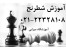 تدریس خصوصی شطرنج