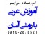 تدریس خصوصی عربی ، زبان و ادبیات فارسی